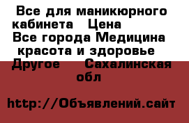 Все для маникюрного кабинета › Цена ­ 6 000 - Все города Медицина, красота и здоровье » Другое   . Сахалинская обл.